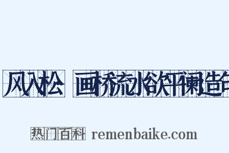 风入松·画桥流水欲平阑造句是什么意思的图片